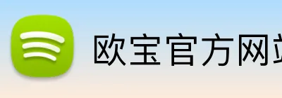 欧宝官方网站入口 Logo